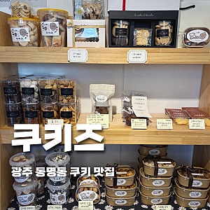 광주 동명동 카페 쿠키즈ㅣ동명동 쿠키 맛집 광주 쿠키 답례품 추천