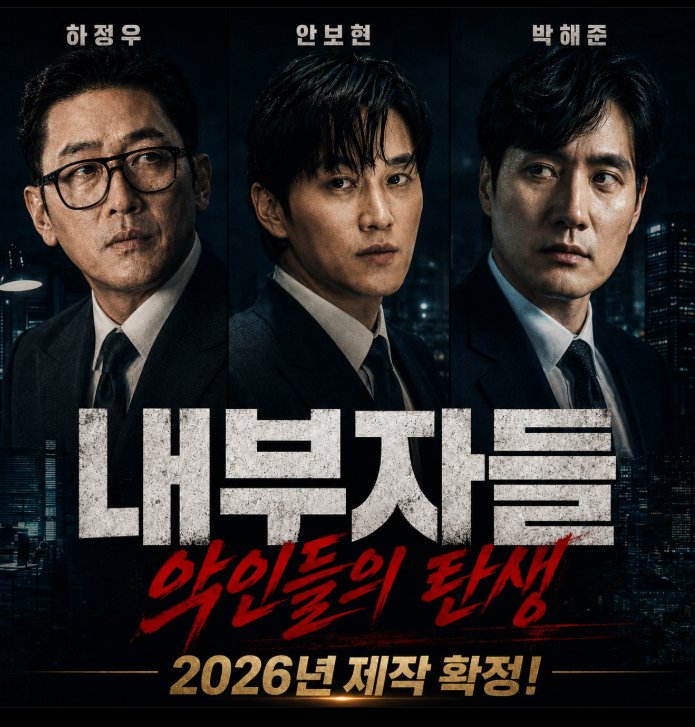 내부자들 프리퀄 진짜 나온다? 하정우 안보현 박해준 정성일 역할 총정리