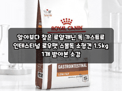 알아보다 찾은 로얄캐닌 독 가스트로 인테스티널 로우팻 스몰독 소형견 1.5kg 1개 받아본 소감