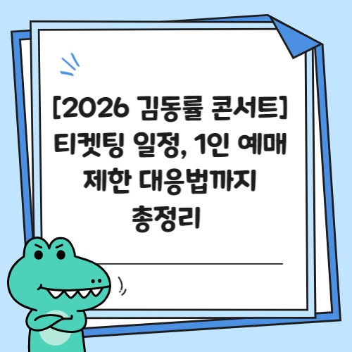 2026 김동률 콘서트, 꼭 확인해야 할 예매 일정부터 주차·티켓팅 팁