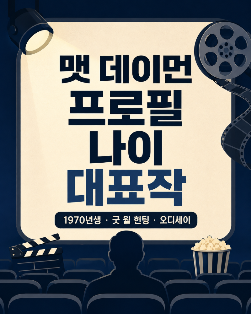 맷 데이먼 프로필 나이 대표작 영화