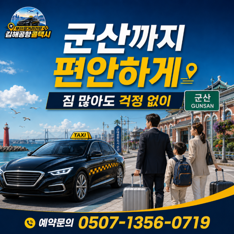 부산에서 군산까지 장거리콜택시 짐 걱정 없이 편안하게 시외 이동