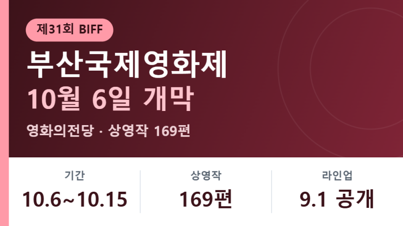 10월 6일 개막, 제31회 부산국제영화제 일정과 상영작 169편·개막작·아시아영화인상 총정리