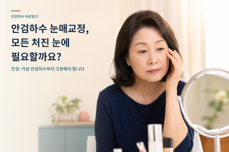 안검하수 눈매교정 안과, 눈꺼풀 처짐 원인에 따라 달라지는 이유