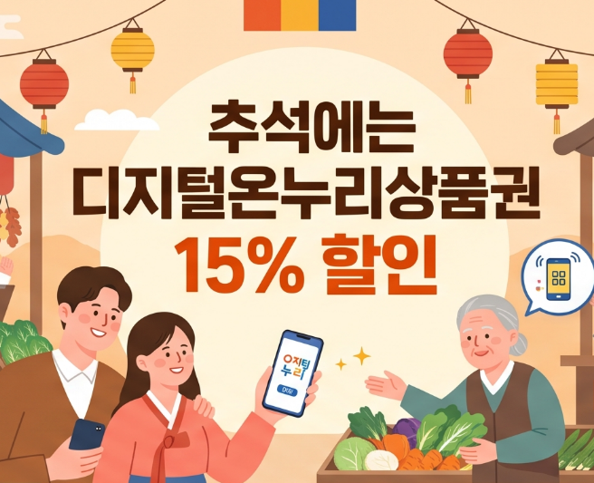 안 쓰면 손해! 디지털 온누리상품권 200만 원 한도 꽉 채는 15% 할인방법