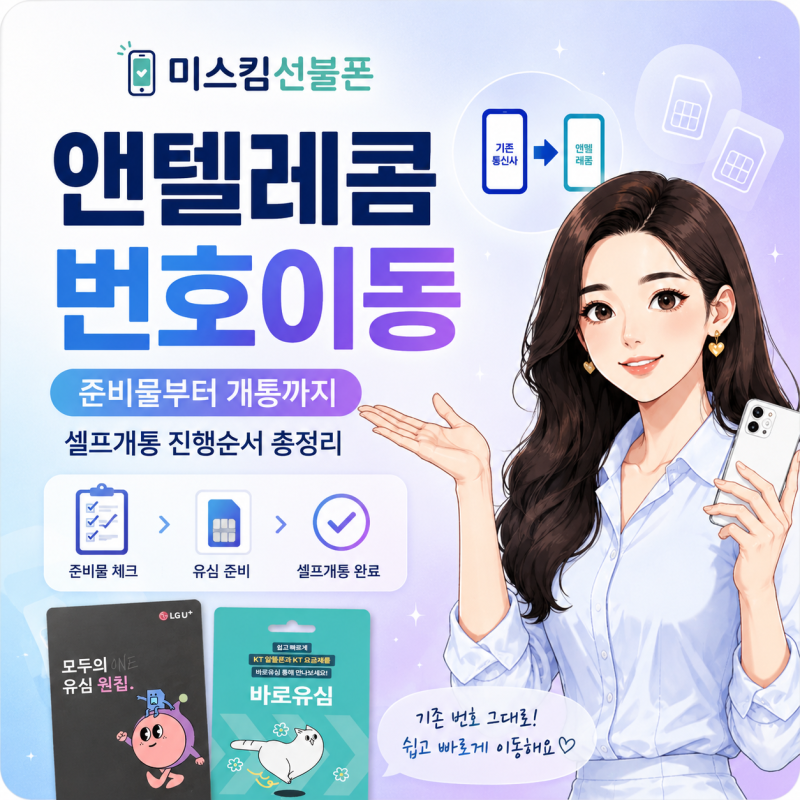앤텔레콤 번호이동 준비물부터 개통까지,셀프개통 진행순서 정리