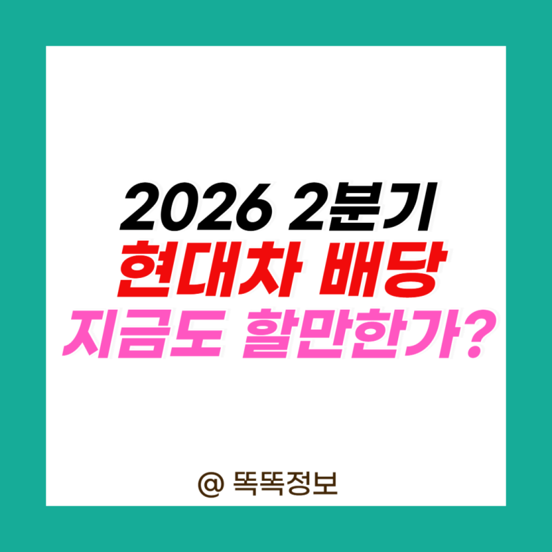 현대차 2분기 배당금 배당기준일 지급일, 3분기 일정은?