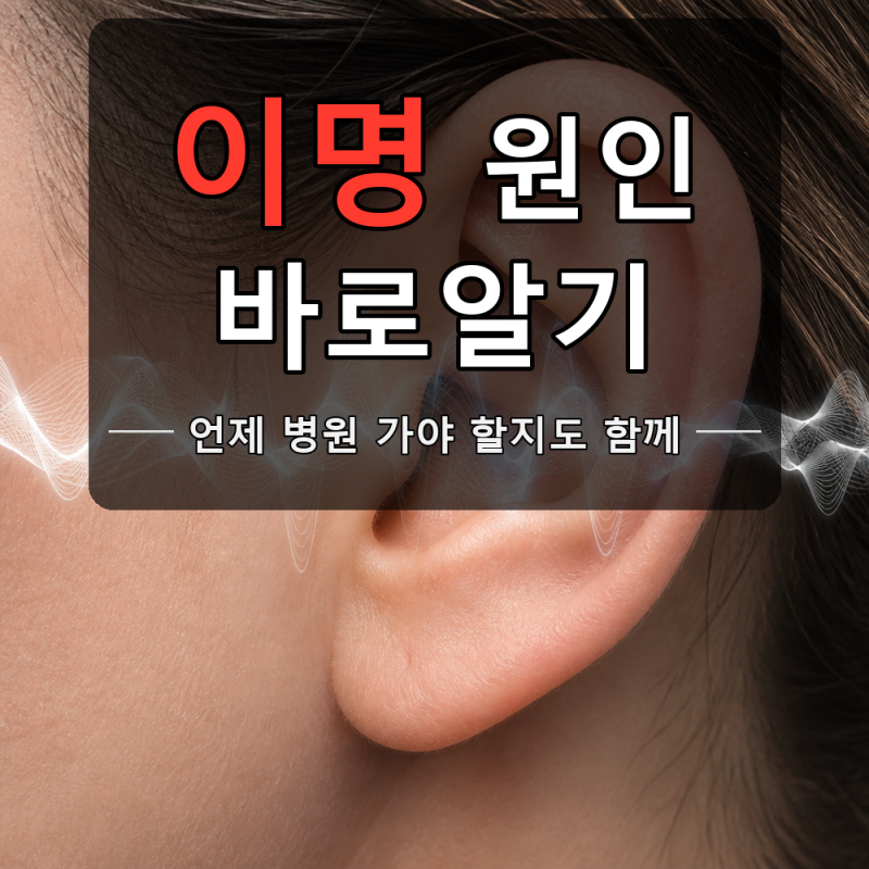 이명 원인과 증상, 병원 가야 할 때는?