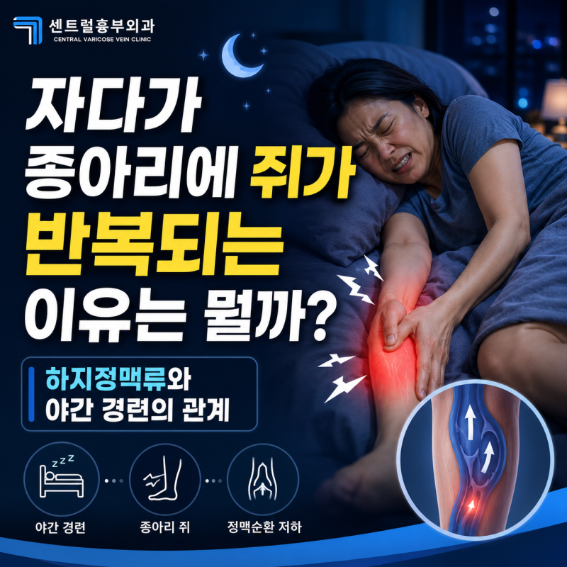 자다가 종아리에 쥐가 반복되는 이유는 뭘까? 하지정맥류와 야간 경련의 관계
