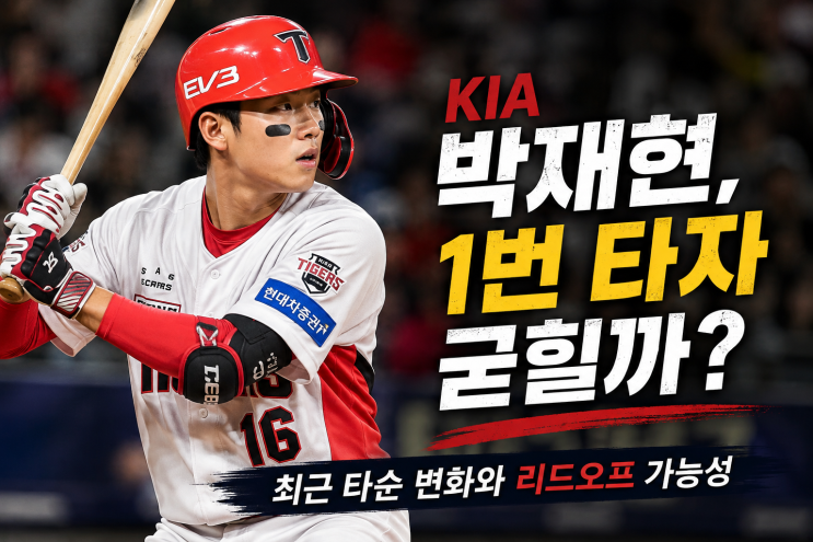 KIA 박재현 1번 타자 고정될까? 최근 타순 변화와 리드오프 가능성