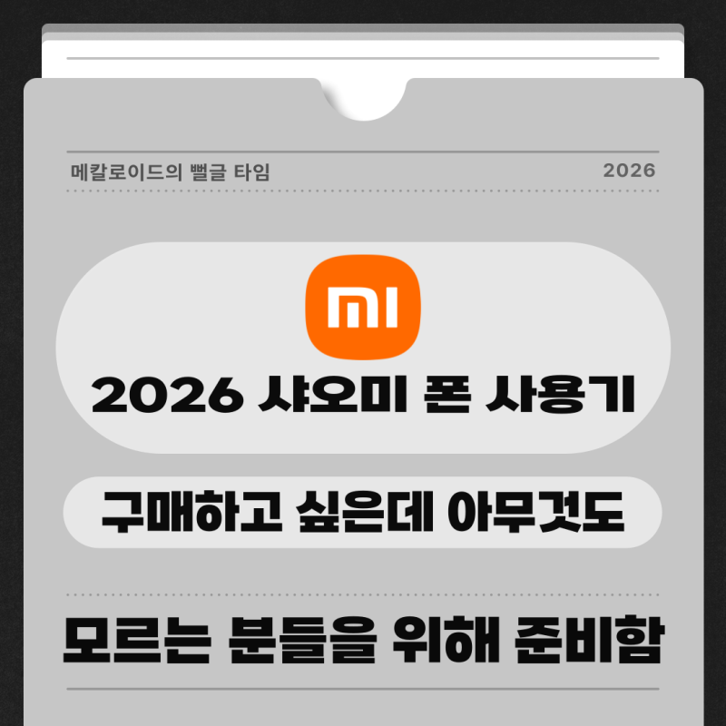 2026년 샤오미 스마트폰 사용기 구매·보안·AS까지