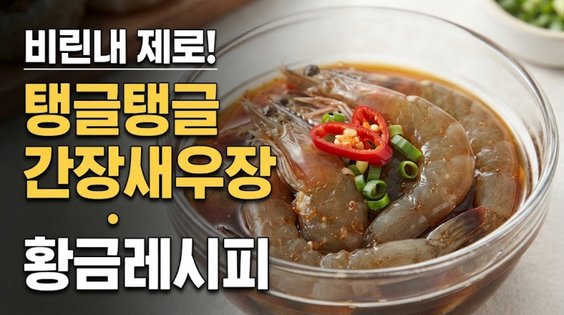 비린내 제로! 실패 없는 탱글탱글 간장새우장 황금레시피 만드는 법