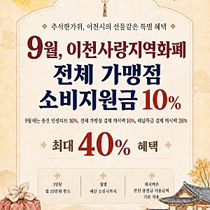 이천시 지역화폐 혜택 9월 전체 가맹점 소비지원금 10% 배달특급 결제 캐시백 20%