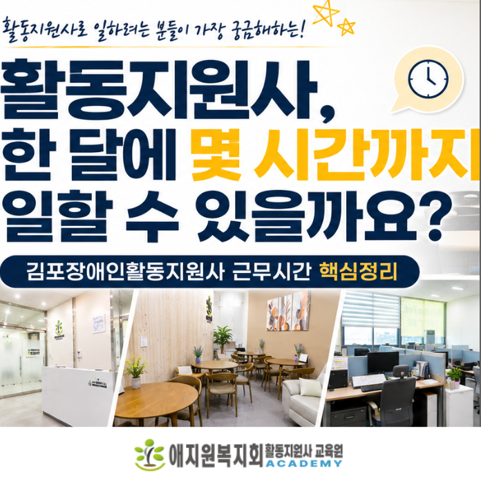김포장애인활동지원사 한 달에 몇 시간까지 일할 수 있을까요?