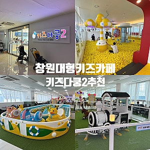 창원 대형 키즈카페 '키즈다쿵2' - 아이랑 가볼만한곳 가격 주차 놀이존 총정리 추천 내돈내....