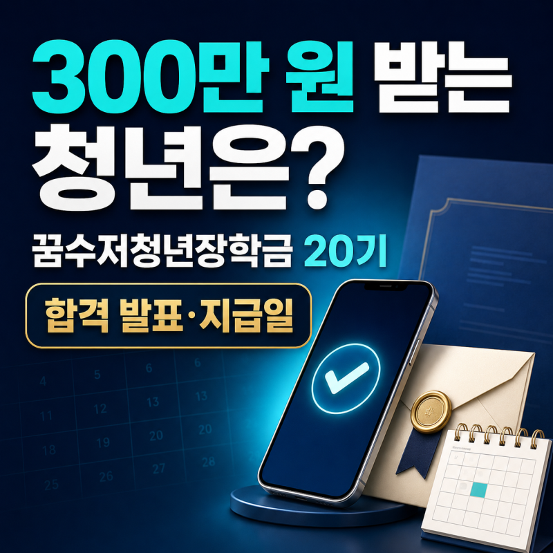 300만 원 받는 청년은 누구? 꿈수저청년장학금 20기 합격 발표·지급일 총정리