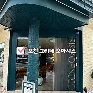 포천 그리네 오아시스ㅣ광릉수목원 근처 호수뷰가 좋은 대형 베이커리 카페