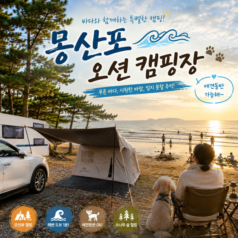태안 애견동반 캠핑장 몽산포 오션캠핑장 선착순 입장, 명당, 인근 맛집, 해루질 포인트