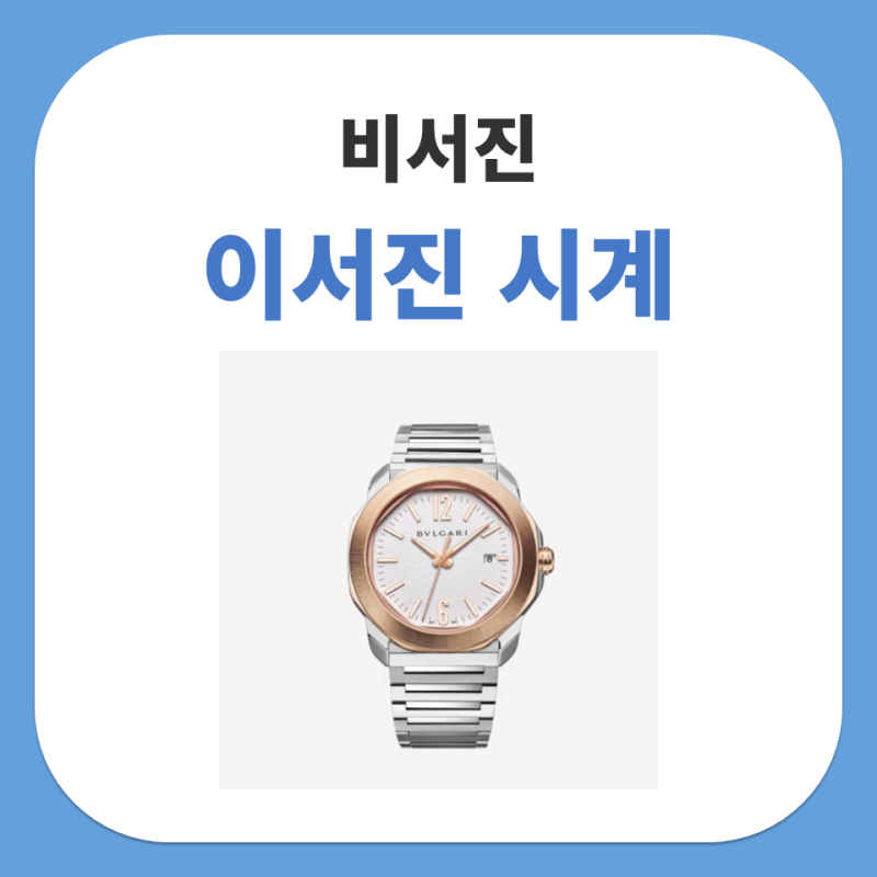 비서진 이서진 시계 불가리 옥토 로마 워치