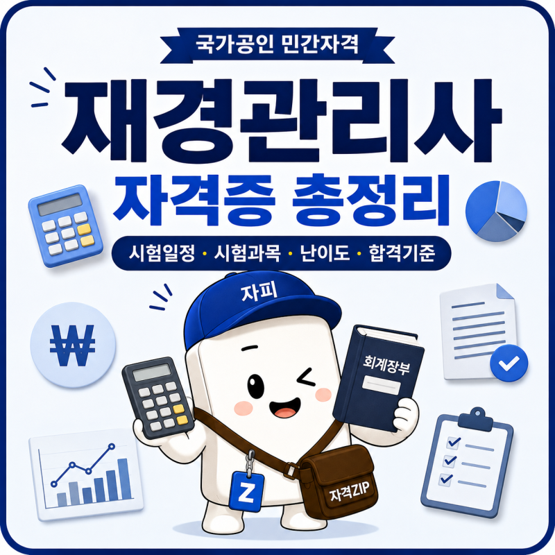 재경관리사 자격증 총정리｜시험일정·시험과목·난이도·독학·합격기준