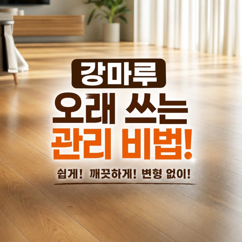 강마루 관리 비법 ch인테리어디자인그룹이 알려주는 노하우