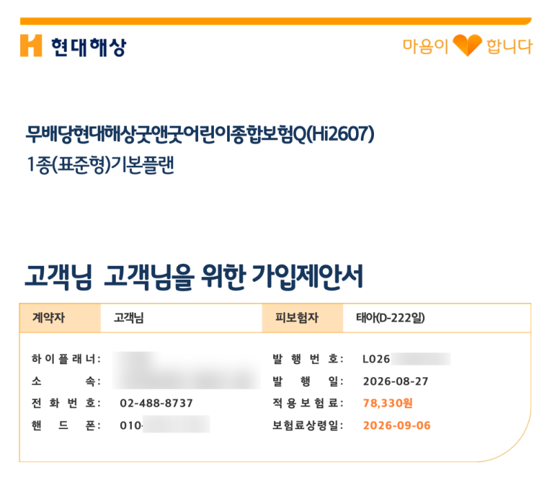 태아보험 현대해상 가입 후기, 설계안 3개 비교하고 뺀 담보까지 (임신 8주차)