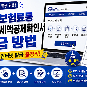 연금보험료등소득·세액공제확인서 발급 방법｜홈택스 인터넷 발급 총정리