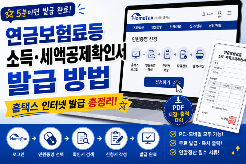 연금보험료등소득·세액공제확인서 발급 방법｜홈택스 인터넷 발급 총정리