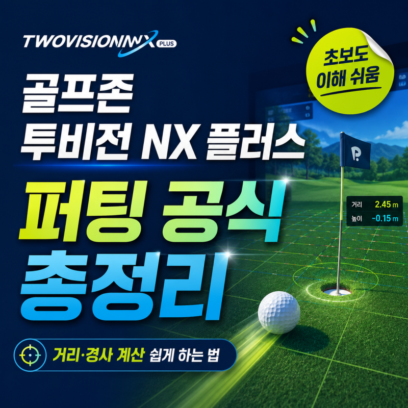 골프존 투비전 NX 플러스 퍼팅 공식 총정리거리·경사 계산 쉽게 하는 법