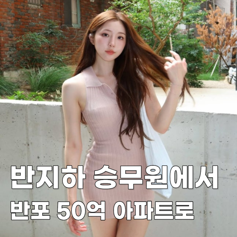 "가난이 콤플렉스였다"던 성해은, 4년 만에 반포 50억 아파트 입주