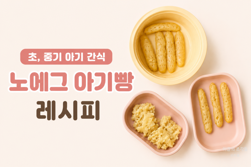 [이유식] 초, 중기 아기 간식 노에그 아기 빵 4종 레시피(고구마 사과 빵, 단호박 바나나빵, 분....