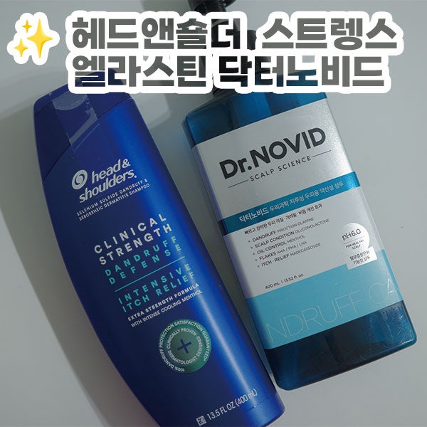 지루성두피, 두피아토피 샴푸 추천｜헤드앤숄더 클리니컬 쓰다가 엘라스틴 닥터노비드로 갈....