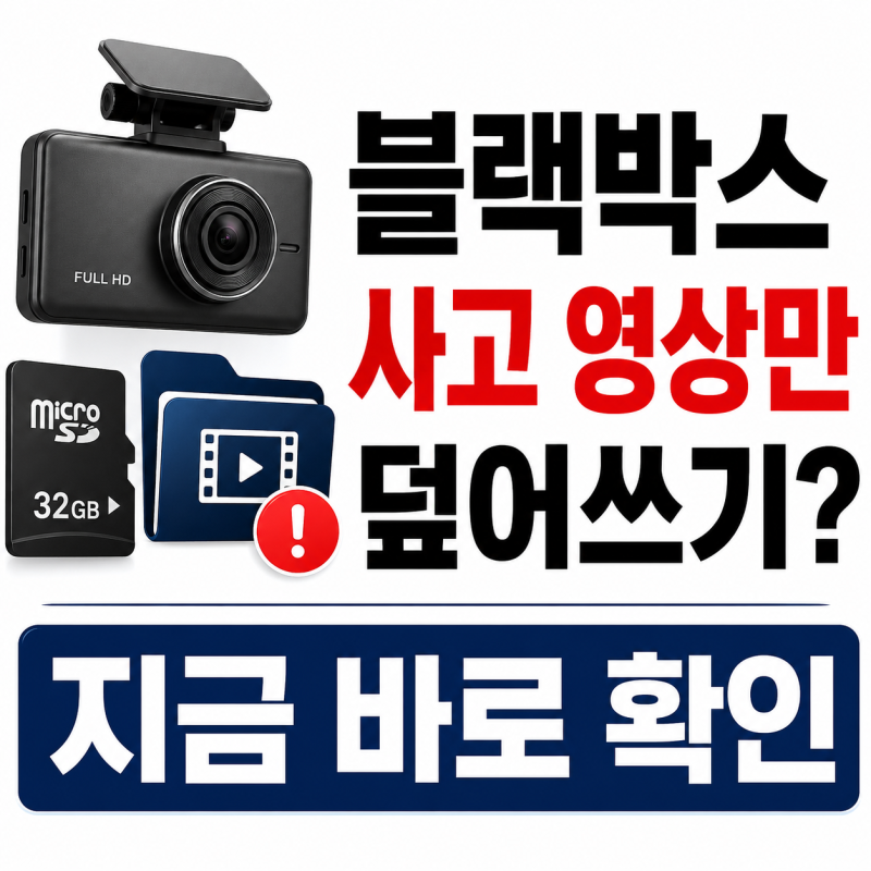블랙박스 사고 영상만 덮어쓰기 됐다면 복원 가능할까?