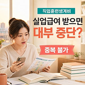실업급여 끝나면 1천만원을 바로 빌릴 수 있을까요? - 직업훈련생계비 대출 조건