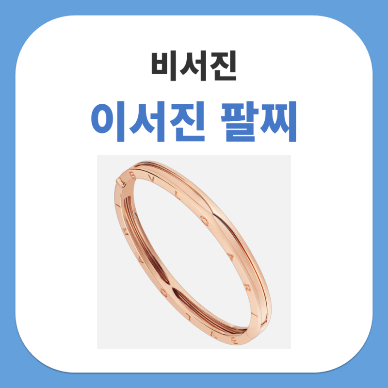 비서진 이서진 팔찌 불가리 비제로원 브레이슬릿