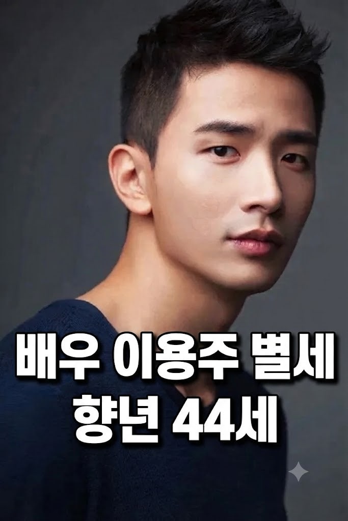배우 이용주 별세 향년 44세, 푸른거탑 신병 사망원인과 프로필 총정리