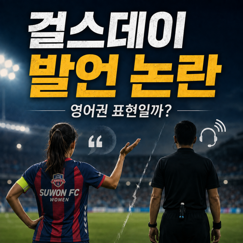 WK리그 심판이 지소연 두고 언급한 ‘걸스데이’… 영어권에서도 '생리'를 이렇게 말할까