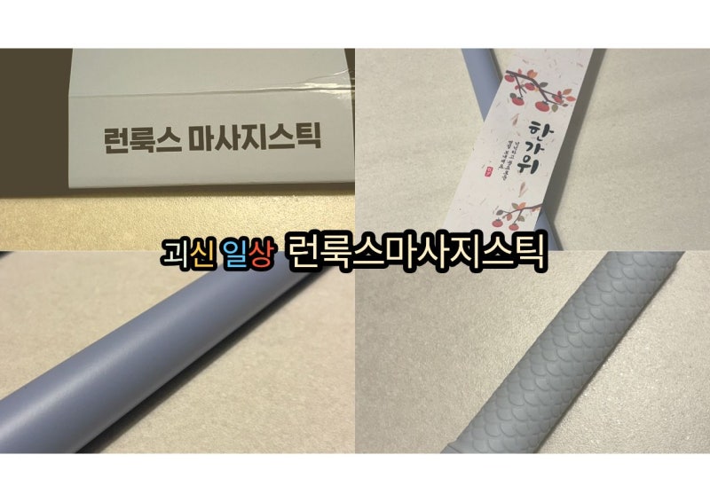 런룩스마사지스틱 솔직후기.셀프마사지.실사용후기.부모님추석선물추천.크로스핏.하이록스....
