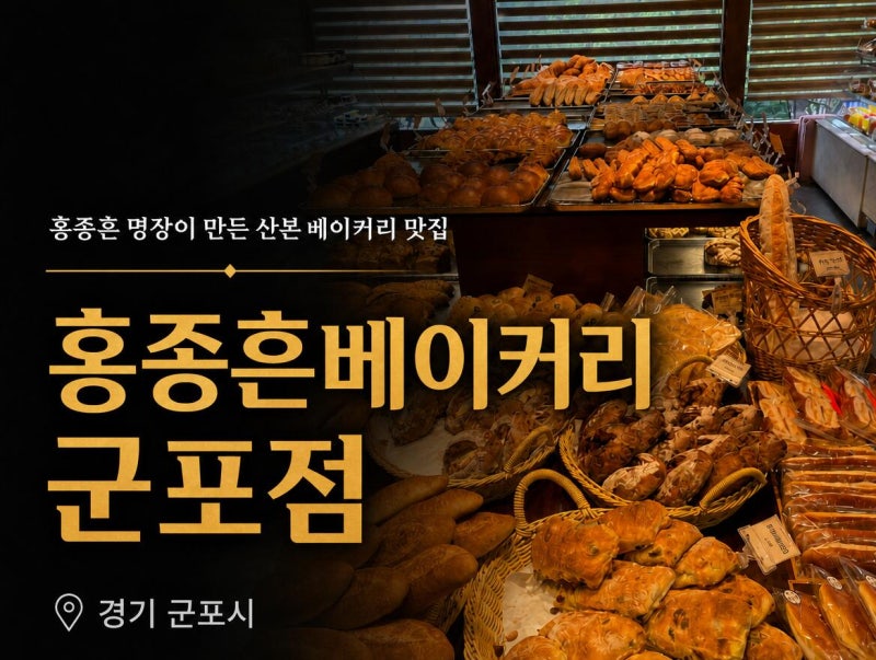 홍종흔베이커리 군포점, 대한민국 명장이 만드는 군포 산본 빵집