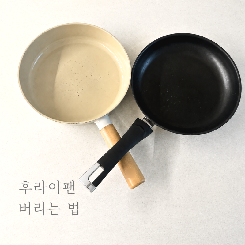 코팅 후라이팬 버리는 법, 낡은 프라이팬 분리수거 전 확인할 것