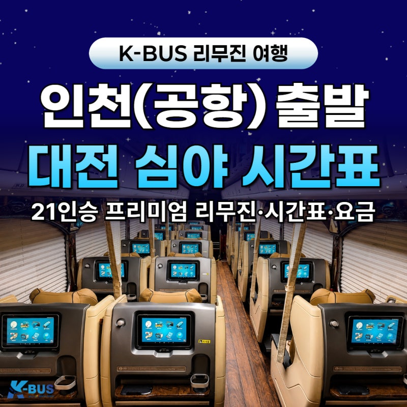 인천공항(영종도) 대전 심야 리무진 버스 여행｜인천공항에서 대전 가는 법·T2·T1 출발시간·....
