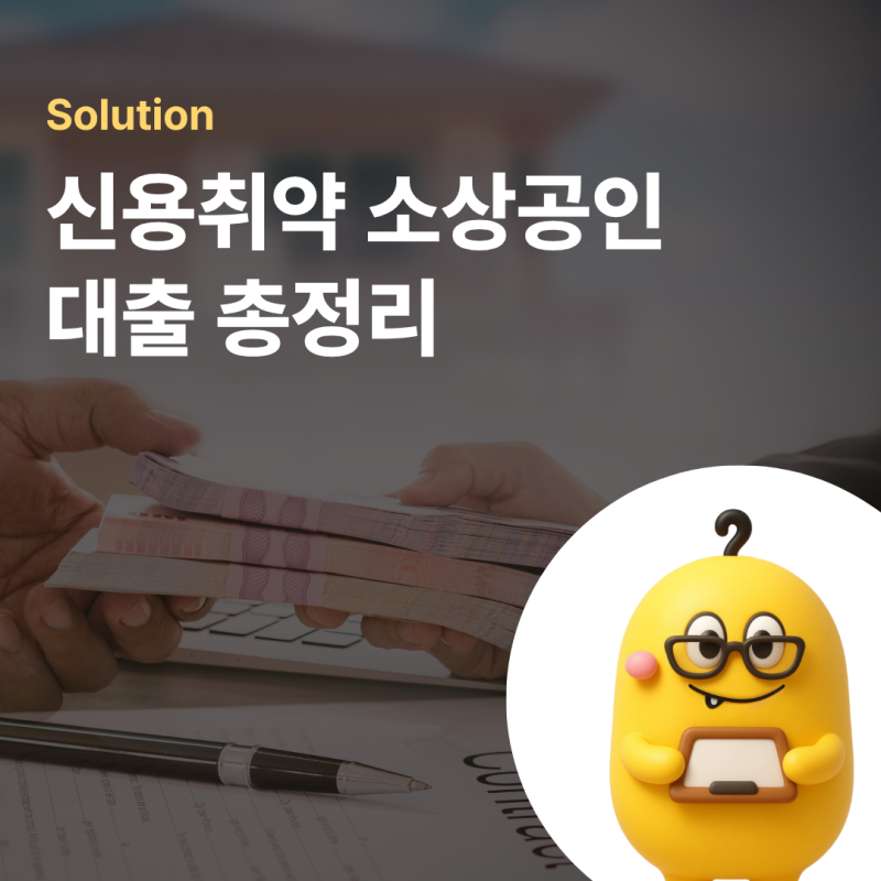 [소상공인 꿀팁] 2026년 신용취약 소상공인 대출 총정리! 자격 조건부터 승인 팁까지