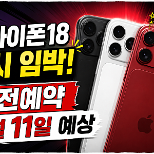 아이폰18 출시일·사전예약 언제?｜9월 11일 예상, 가격부터 Pro·폴더블까지