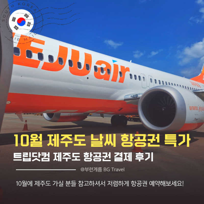 10월 제주도 날씨 항공권 가격 특가 트립닷컴 결제 후기