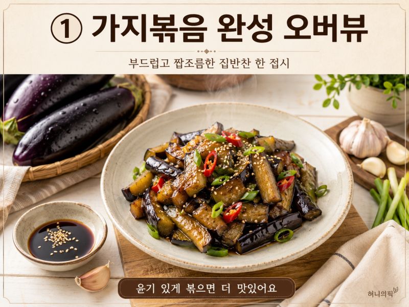 가지볶음 황금레시피 완벽정리, 굴소스·간장 두 가지 버전