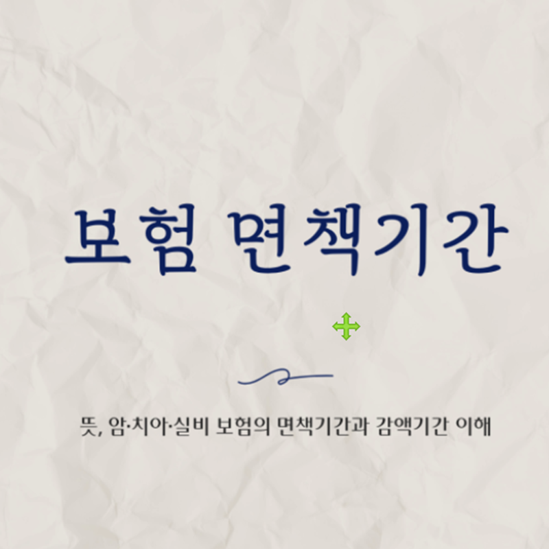 보험 면책기간, 가입했는데 보험금이 안 나오는 진짜 이유