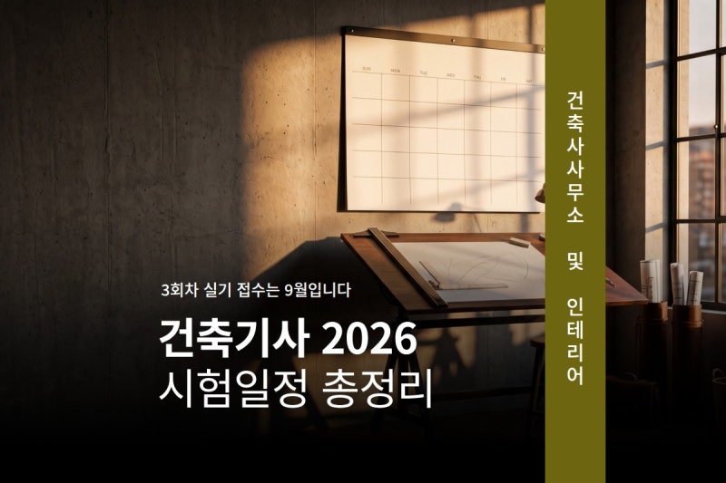 건축기사 2026년 시험일정 총정리, 회차별 접수와 시험일