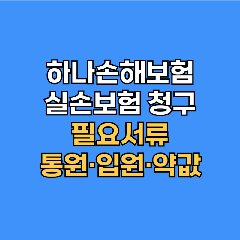 하나손해보험 실손보험 청구·서류 통원·입원·약값 실비 접수 안내
