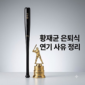 황재균 은퇴식 연기 사유와 가족 파티 전참시 비하인드 스토리