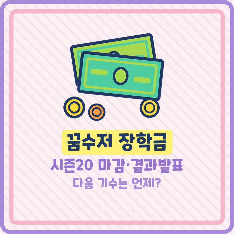 꿈수저 장학금(청년장학금) 시즌20 드림스폰 마감, 결과발표와 다음 기수는 언제